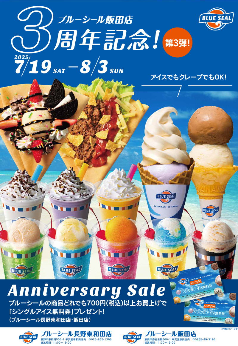 ブルーシール飯田店3周年記念! Anniversary Sale【第3弾】 | 平安堂