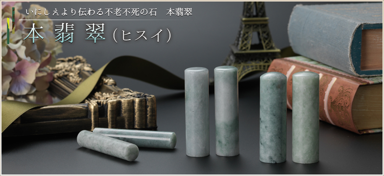 本翡翠(ヒスイ) - 印鑑・ハンコの専門店 平安堂