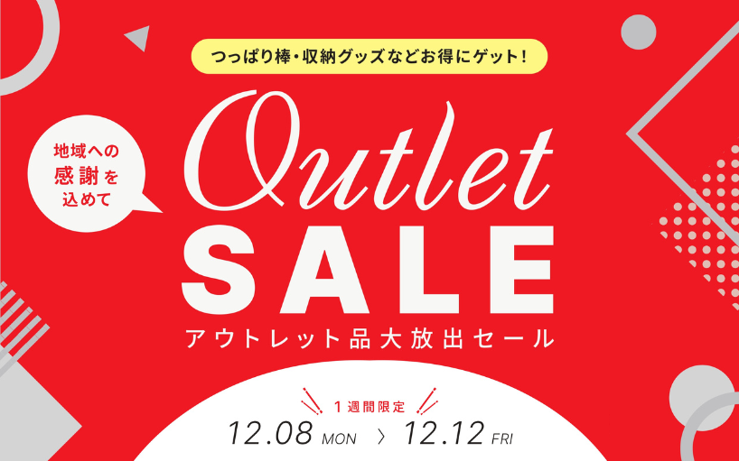 イベントのお知らせ】アウトレット品を特別価格で販売！岐阜物流