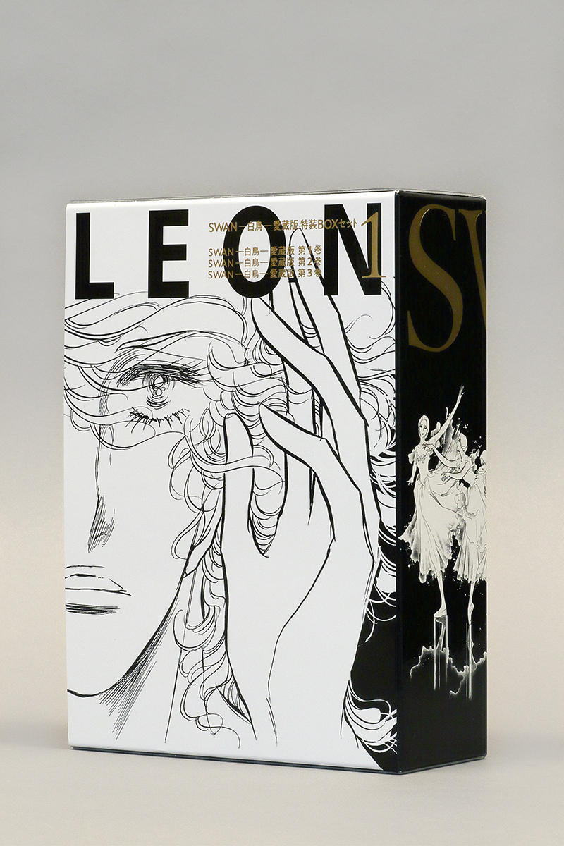 SWAN ―白鳥― 愛蔵版 特装BOXセット 1 - 平凡社