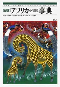 新版アフリカを知る事典 - 平凡社