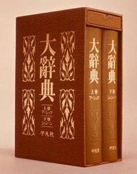 大辭典 縮刷 - 平凡社