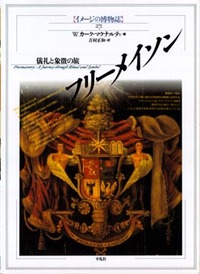 フリーメイソン - 平凡社