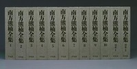 南方熊楠全集 全12冊セット - 平凡社