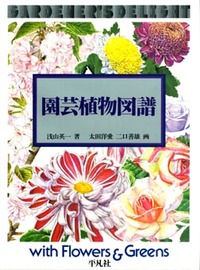 園芸植物図譜 - 平凡社