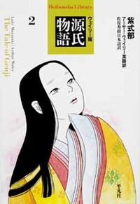 ウェイリー版 源氏物語2（全4巻） - 平凡社
