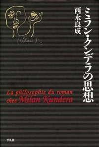 ミラン・クンデラの思想 - 平凡社