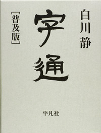 字通 ［普及版］ - 平凡社