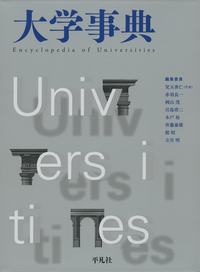 大学事典 - 平凡社