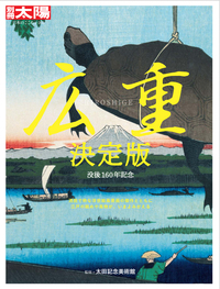 広重決定版 - 平凡社