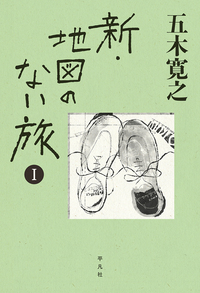 新・地図のない旅 Ⅰ - 平凡社