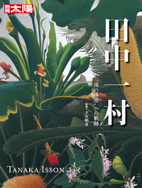 田中一村 - 平凡社