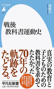 戦後教科書運動史 - 平凡社