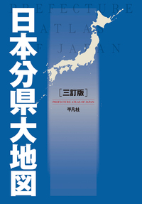 日本分県大地図 三訂版 - 平凡社