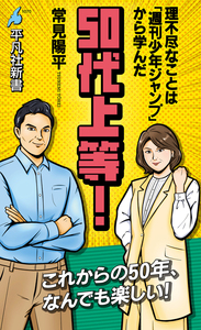 50代上等！ - 平凡社