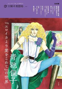 青池保子『エロイカより愛をこめて』の世界 - 平凡社