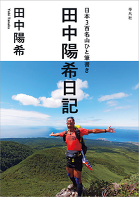 日本3百名山ひと筆書き 田中陽希日記 - 平凡社