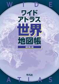ワイドアトラス 世界地図帳 新訂第4版 - 平凡社