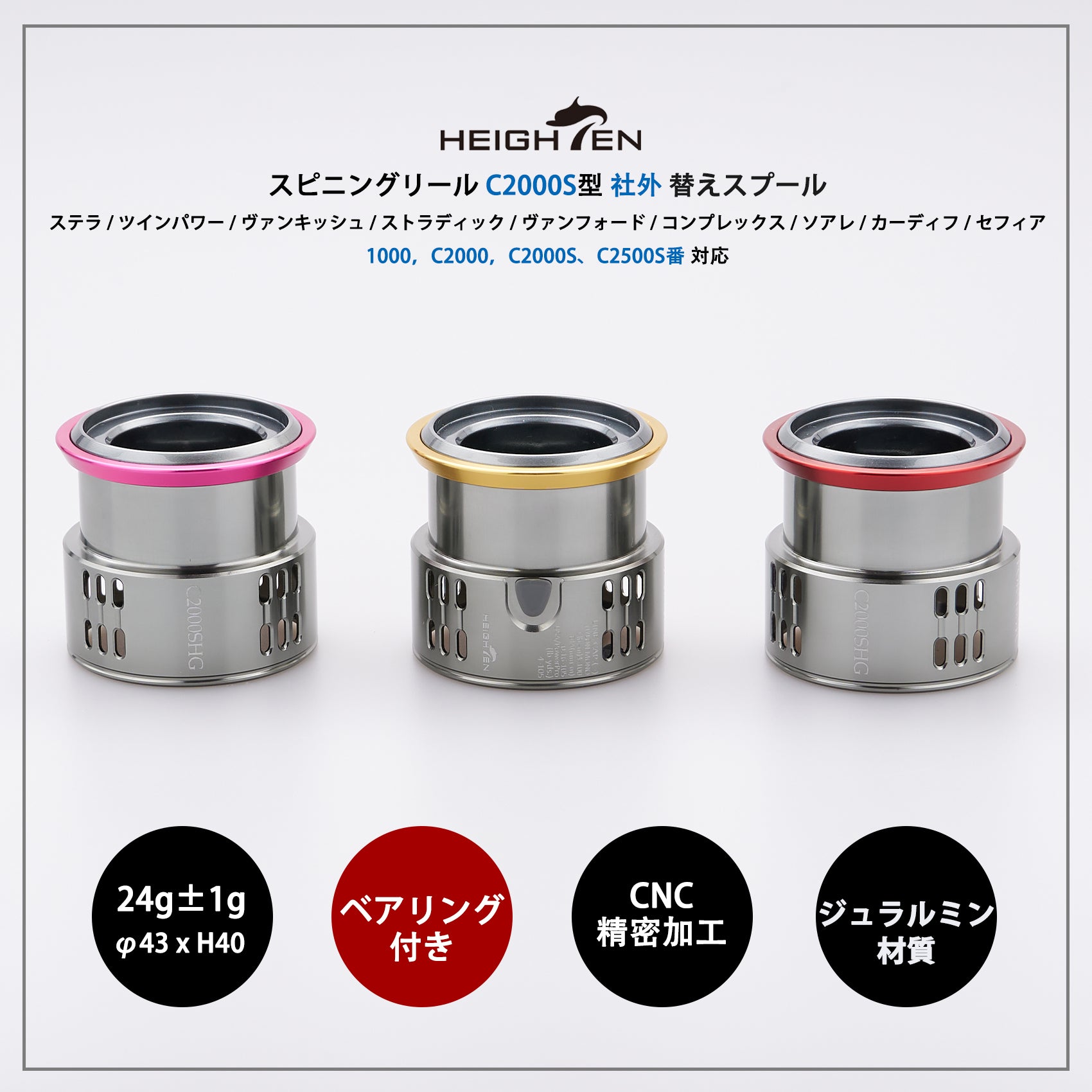 HEIGHTEN リール スプール C2000S 替えスプール 1000から2000番対応
