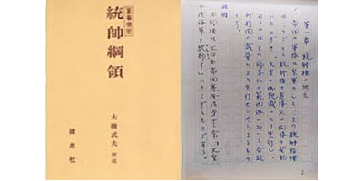 大橋武夫先生・三十三回忌 統帥綱領 統帥権