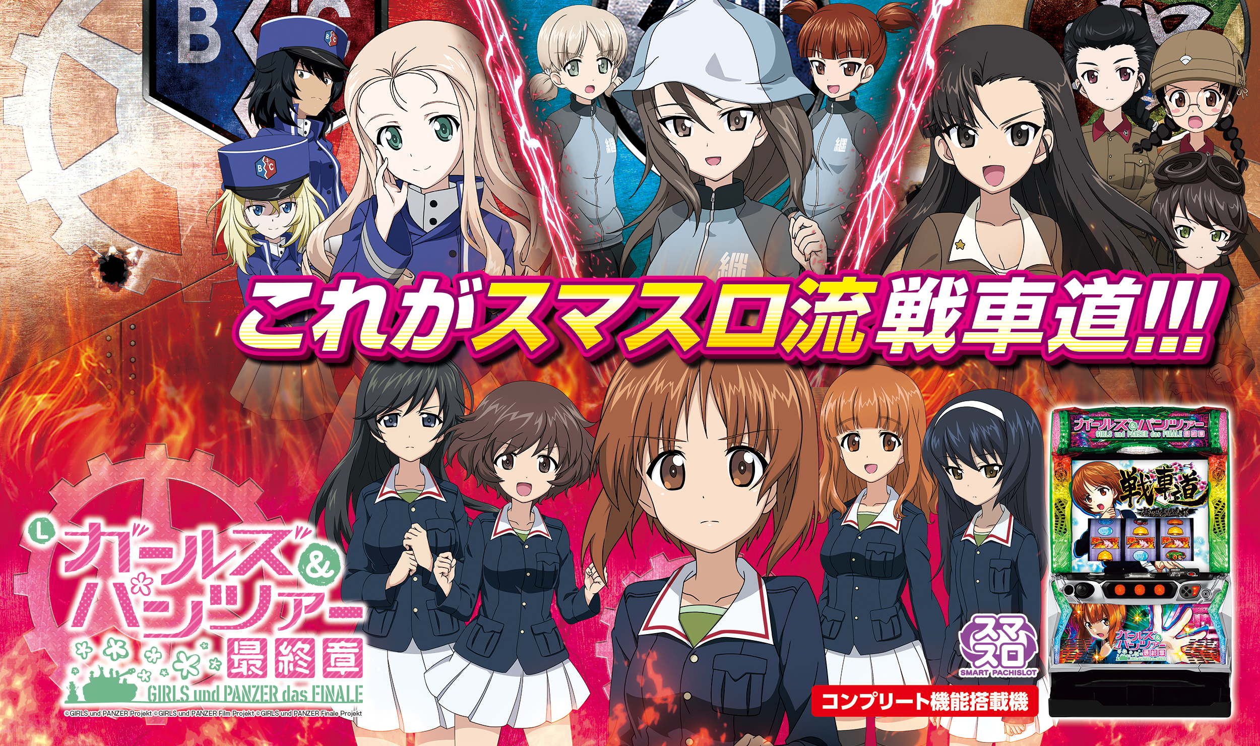 Lパチスロガールズ＆パンツァー 最終章 | 株式会社平和