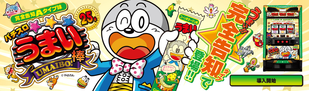 うまい棒 | 株式会社平和