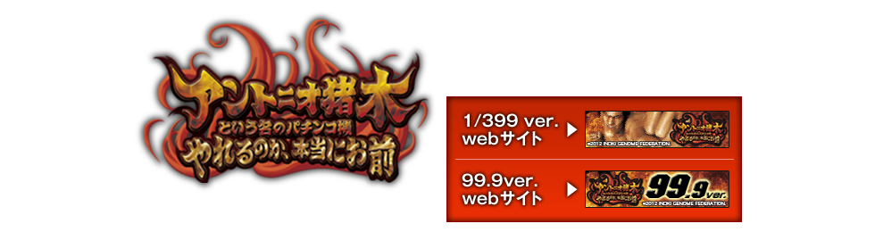 スペシャル | アントニオ猪木という名のパチンコ機 やれるのか、本当にお前