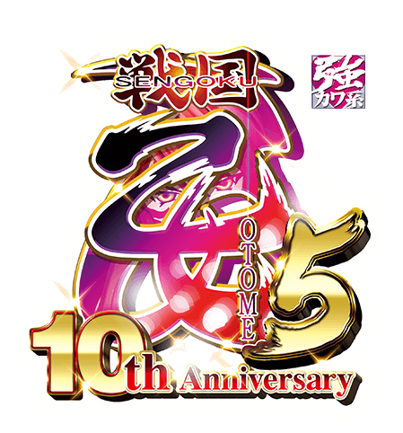 CR戦国乙女5～10th Anniversary～ 設置店検索｜株式会社平和