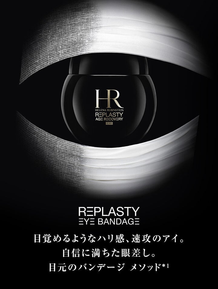 リプラスティ R.C. アイ クリーム｜目覚めるようなハリ感、速攻のアイ