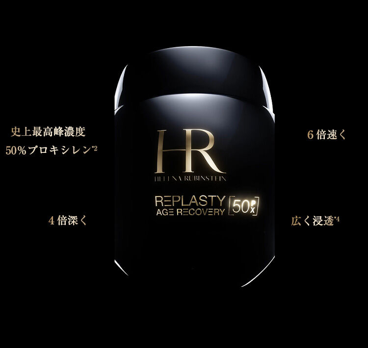 リプラスティ｜美容機関発想のエイジングケア -ヘレナ ルビンスタイン