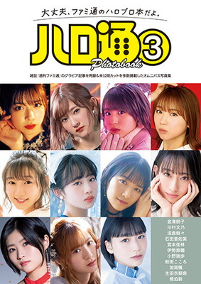 4/20（水） 写真集『ハロ通 PHOTOBOOK③』☆Shop限定L判特典写真付き