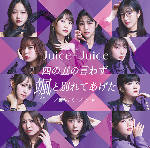 Juice=Juice CDシングル『四の五の言わず颯(さっ)と別れてあげた／盛れ