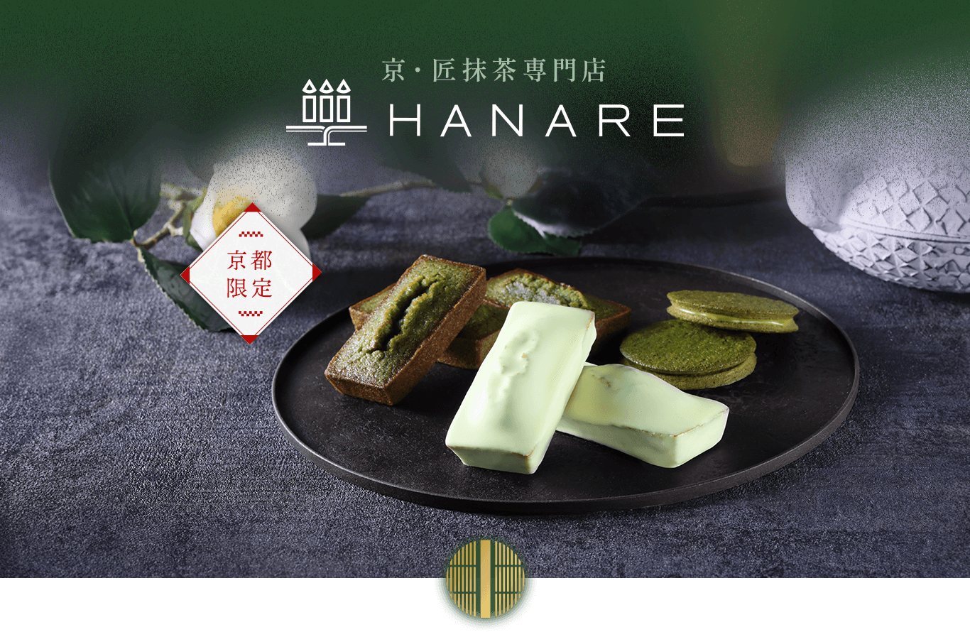 京・匠抹茶専門店 HANARE | アンリ・シャルパンティエ