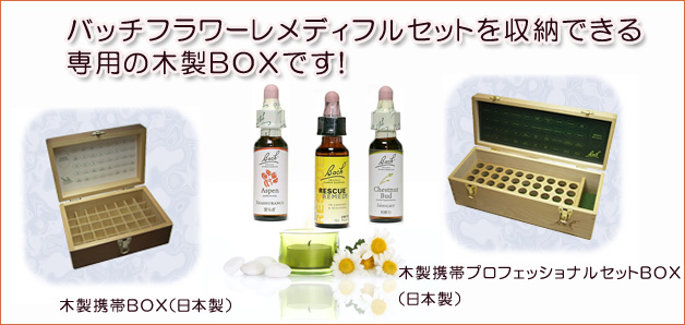 バッチフラワーレメディ専用ボックス(BOX) ハーブレンド