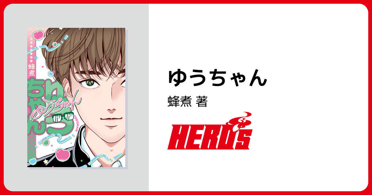 ゆうちゃん - ヒーローズ