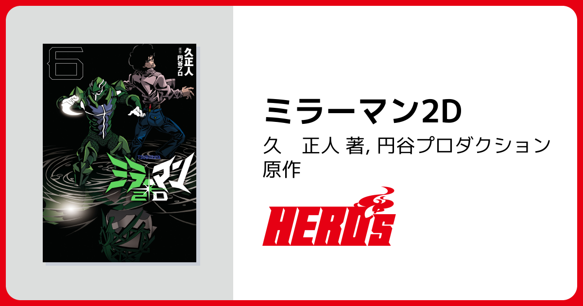 ミラーマン2D - ヒーローズ
