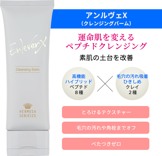 HERMOSA｜SERIEUX EnleverX Cleansing Balm