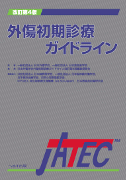 へるす出版 改訂第4版 外傷初期診療ガイドラインJATEC