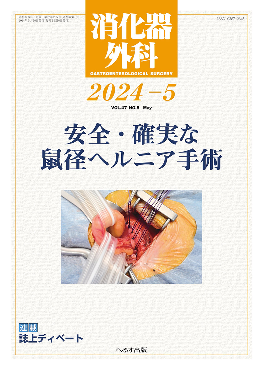 へるす出版 消化器外科 2024年5月号