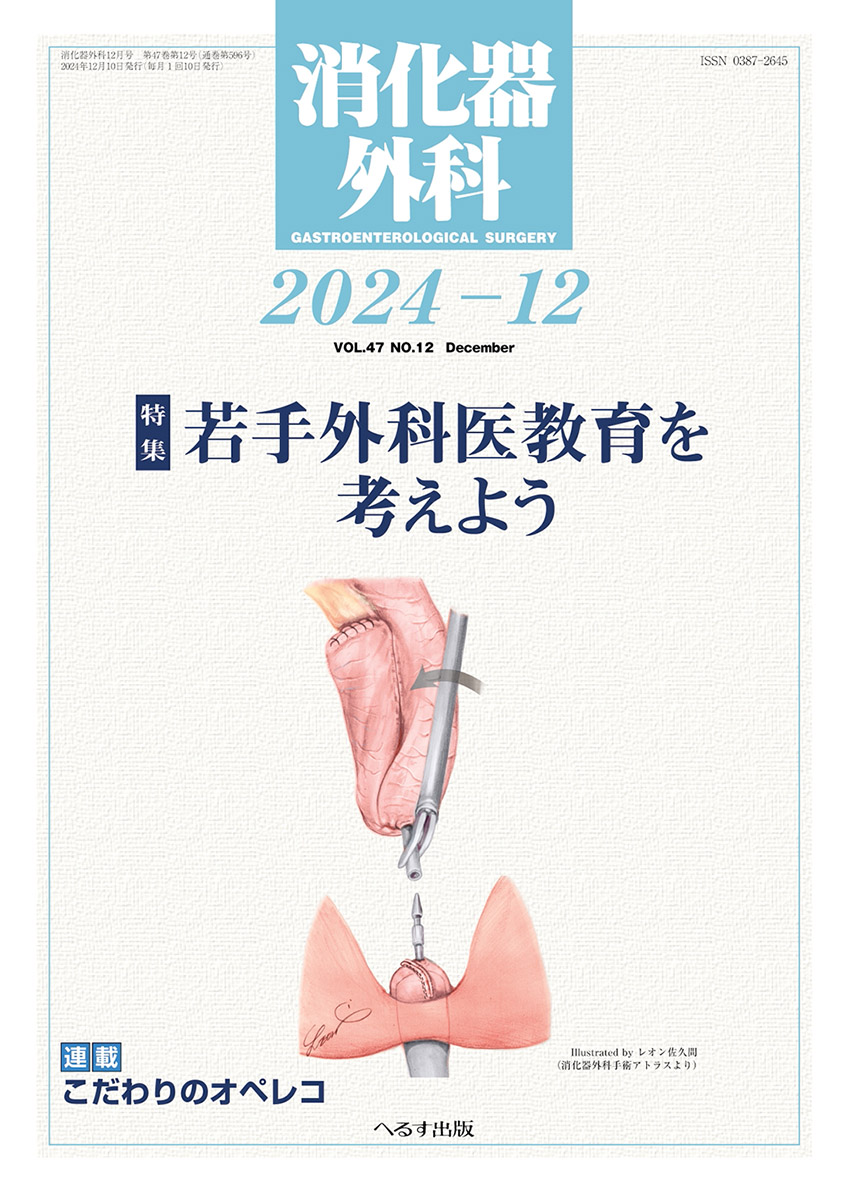 へるす出版 消化器外科 2024年12月号