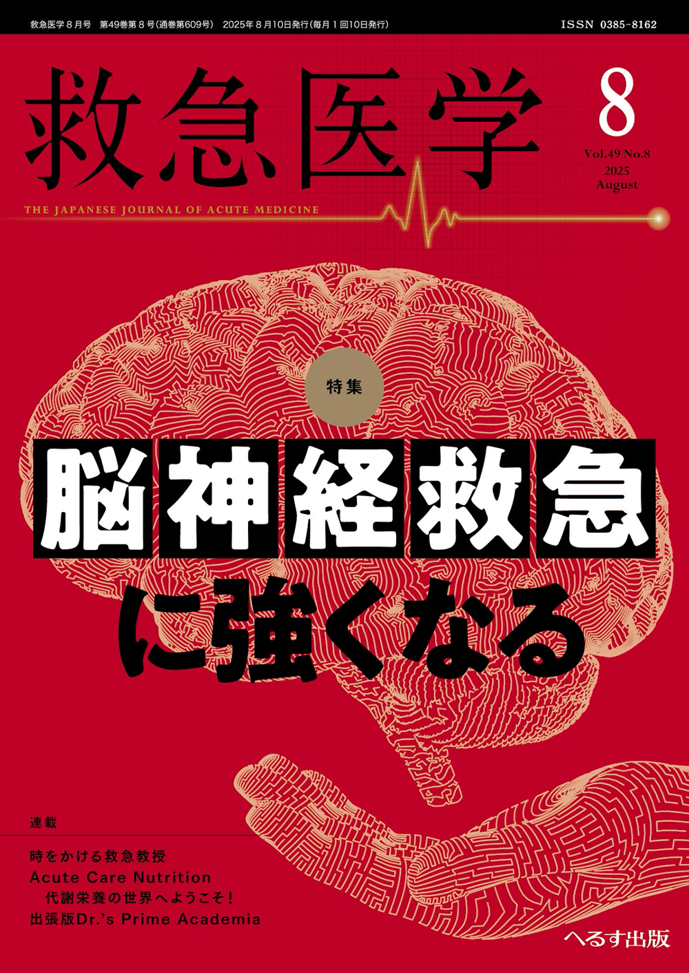 へるす出版 救急医学 2025年8月号