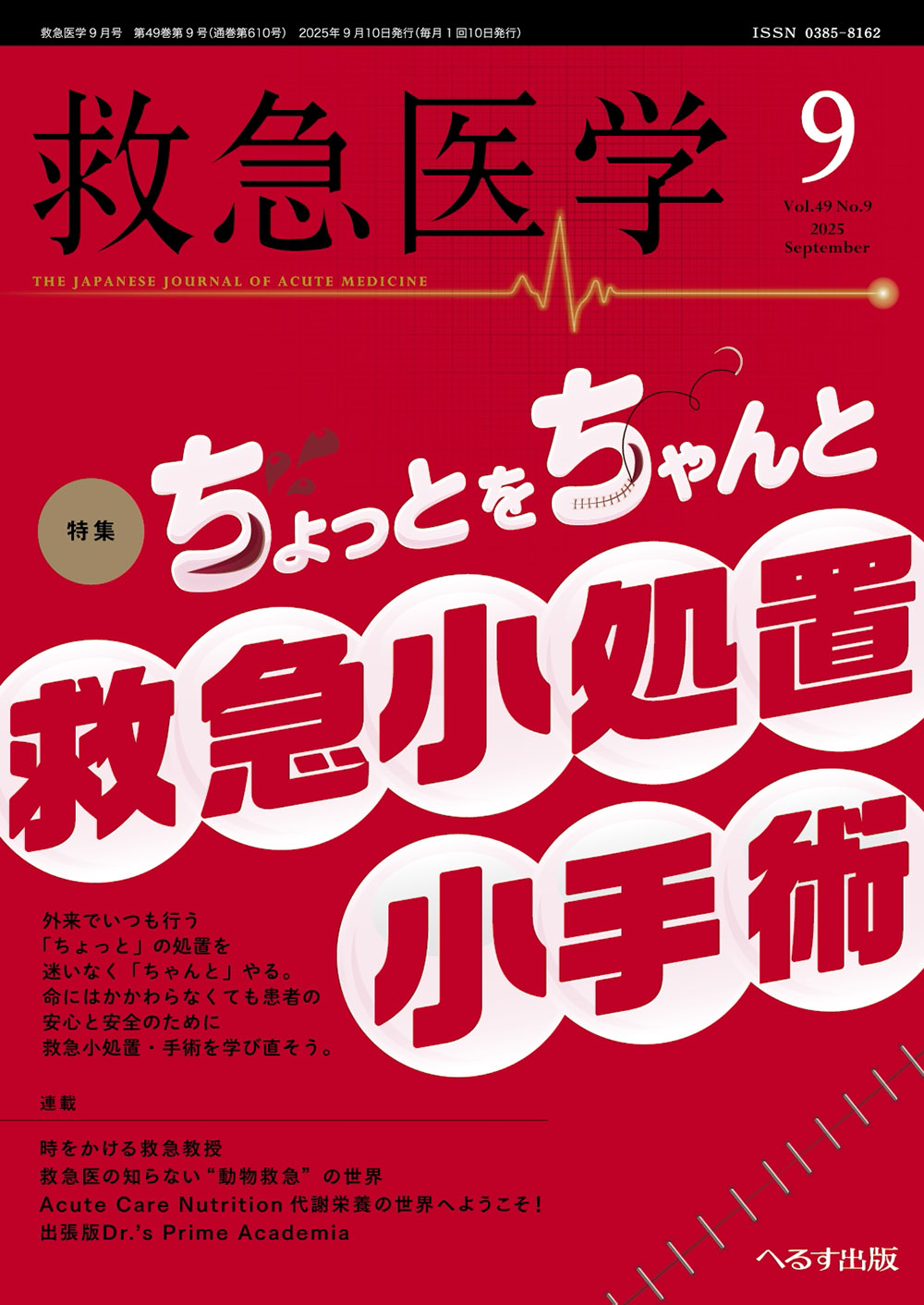 へるす出版 救急医学 2025年9月号