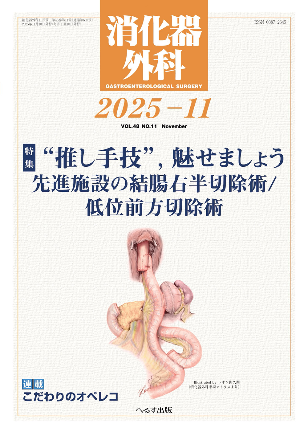 へるす出版 消化器外科 2025年11月号