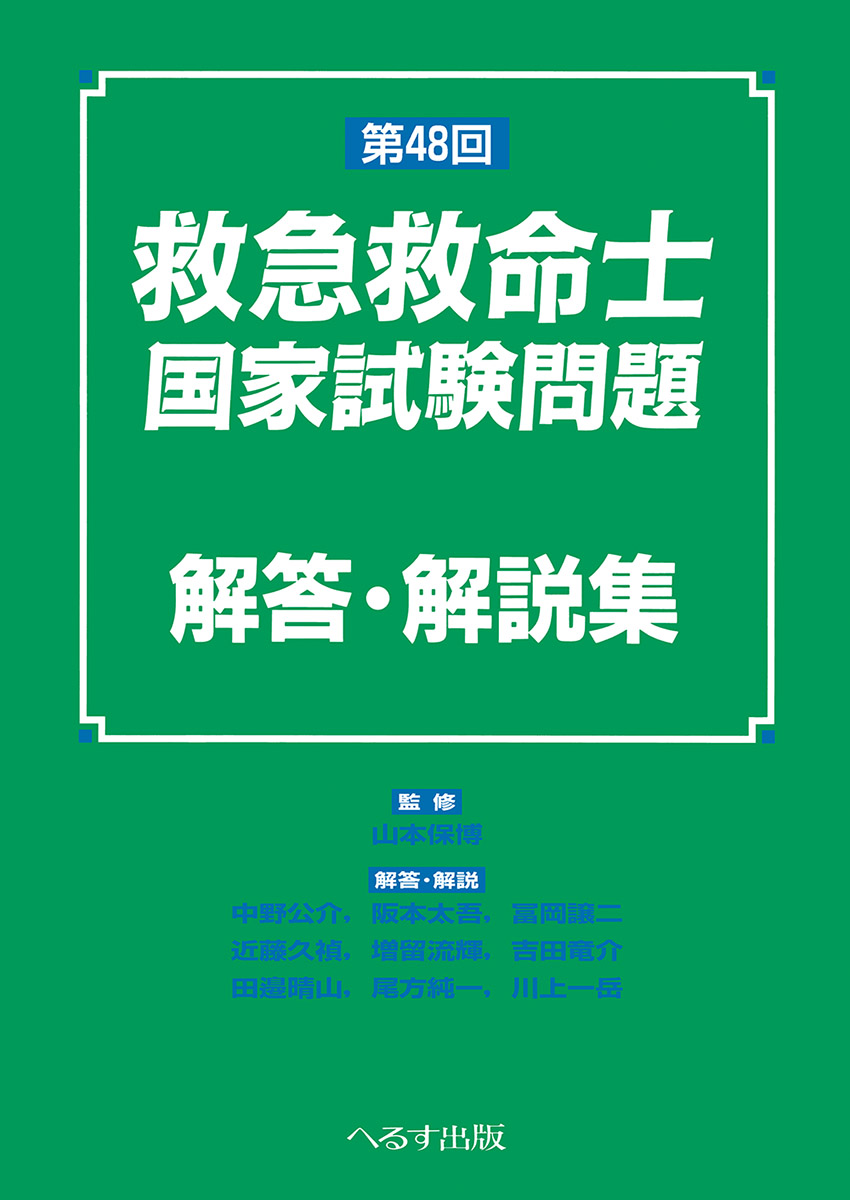 へるす出版 改訂第11版 救急救命士標準テキスト