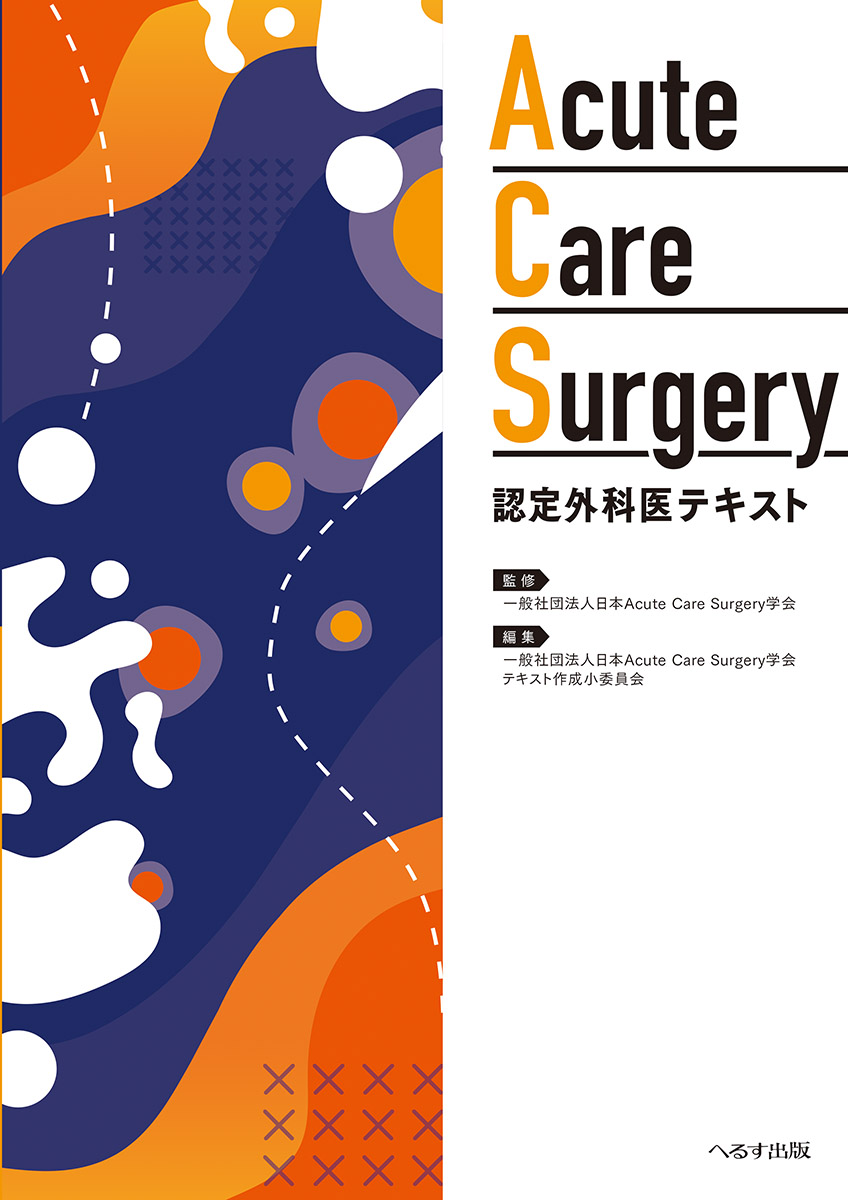 へるす出版 Acute Care Surgery 認定外科医テキスト