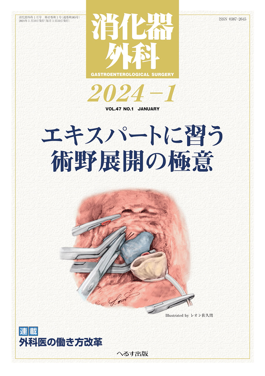 へるす出版 消化器外科 2024年1月号
