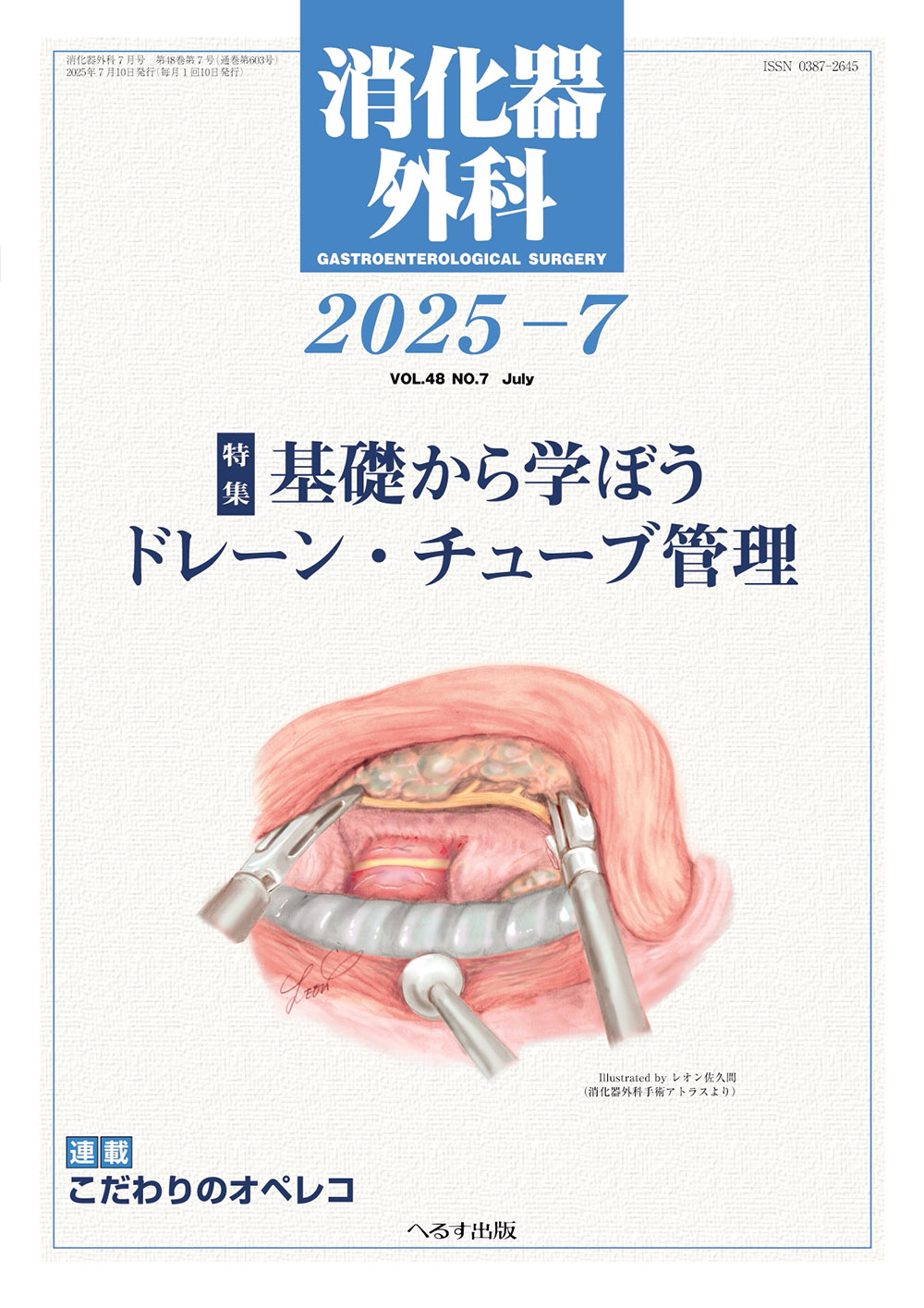 へるす出版 消化器外科 2025年7月号