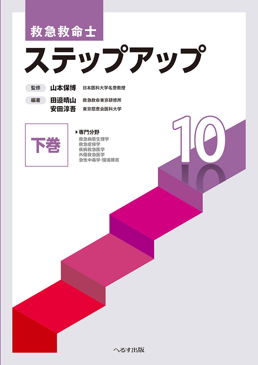 へるす出版 救急救命士 ステップアップ10 下巻