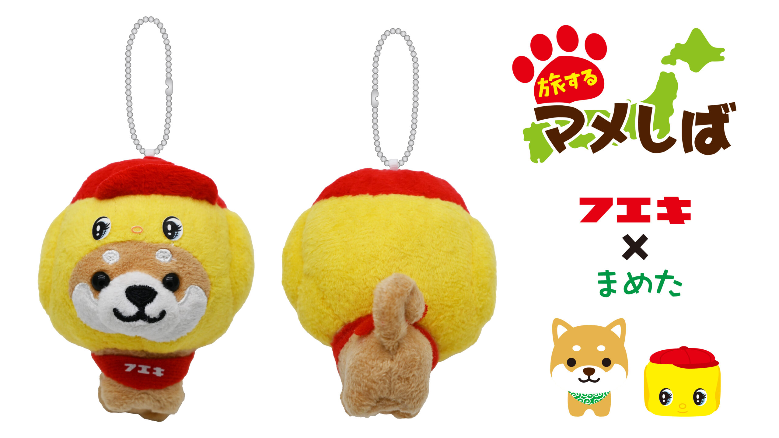 ぬいぐるみBCマメしば（フエキ） | 株式会社ヘソプロダクション