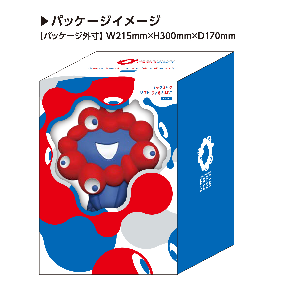2025大阪・関西万博公式ライセンス商品「ミャクミャク ソフビちょきん